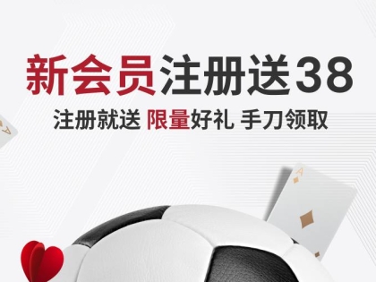 【吉祥坊】限时注册送38元彩金，5倍水！！！