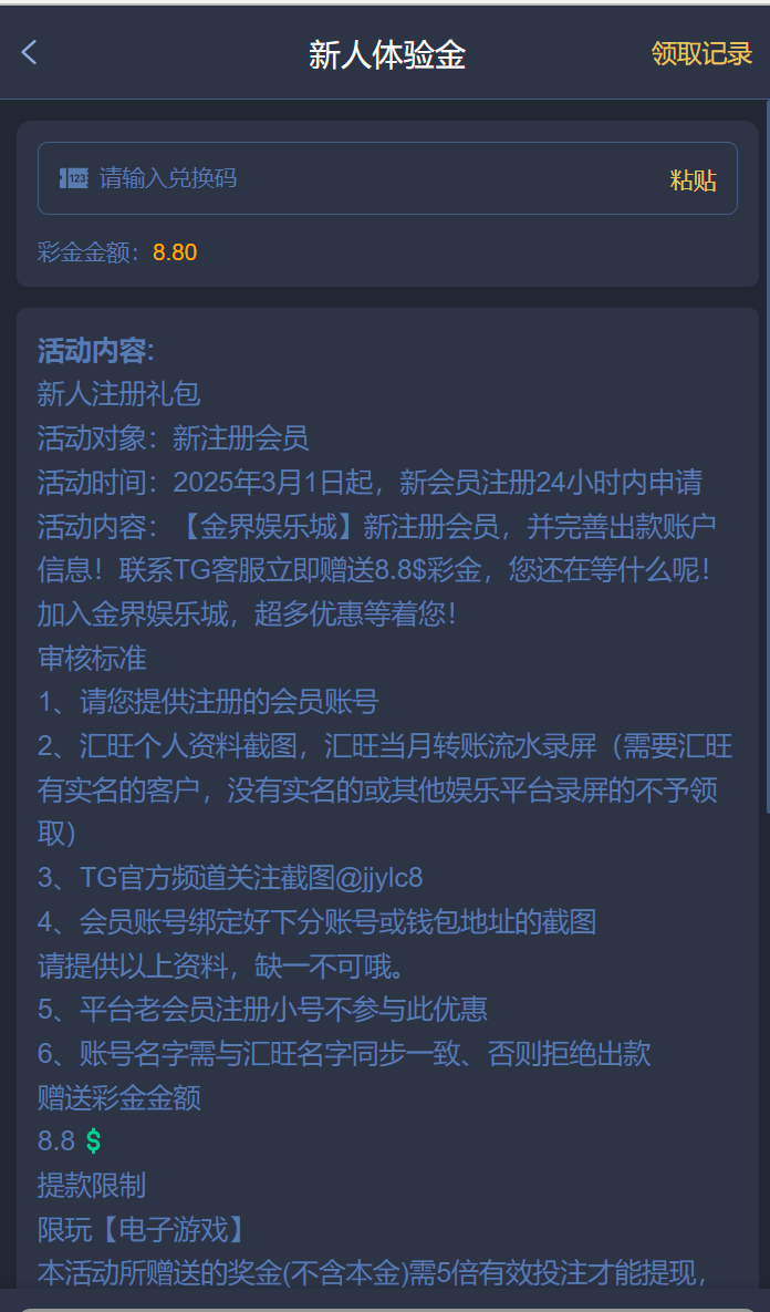 【金界娱乐城】新用户注册绑定常用的U地址联系飞机客服申请8.8U