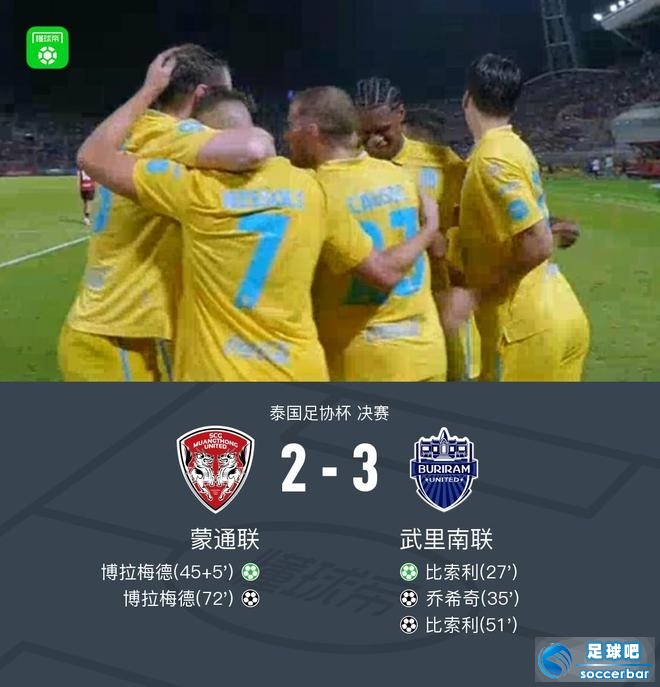 武里南联3-2蒙通联夺泰国杯冠军，成都亚冠精英附加赛将战曼谷联